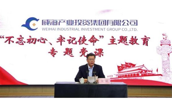 產(chǎn)投集團(tuán)黨委開(kāi)展 “不忘初心 牢記使命”主題教育專題黨課活動(dòng)