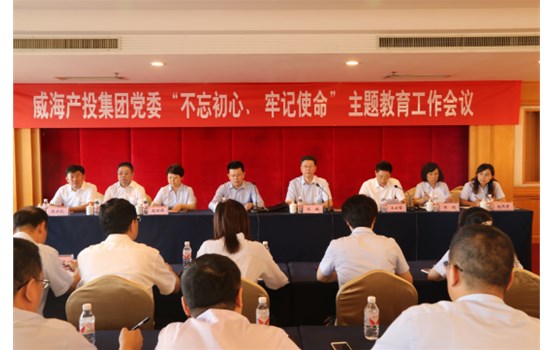 產(chǎn)投集團(tuán)黨委“不忘初心、牢記使命”主題教育工作會(huì)議召開(kāi)