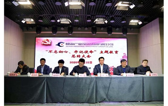 威海產(chǎn)投集團召開“不忘初心、牢記使命” 主題教育總結(jié)大會
