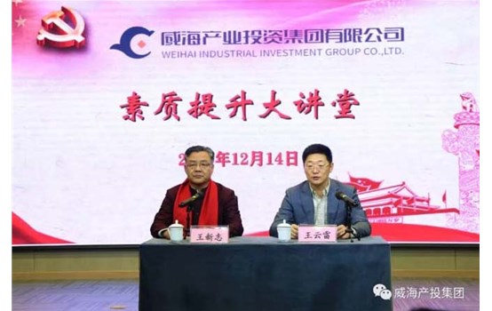 威海產(chǎn)投集團(tuán)“素質(zhì)提升大講堂”舉辦專題講座《聚集三力，做最好的自己》