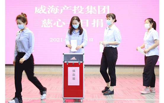 威海產(chǎn)投集團(tuán)積極開展“慈心一日捐”活動(dòng)