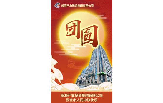 威海產(chǎn)業(yè)投資集團(tuán)有限公司祝全市人民中秋快樂！