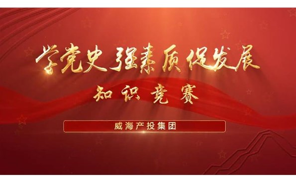 以賽促學(xué)強(qiáng)素質(zhì) 提升能力促發(fā)展——威海產(chǎn)投集團(tuán)舉行“學(xué)黨史、強(qiáng)素質(zhì)、促發(fā)展”知識競賽