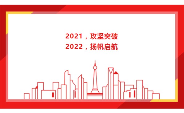 2021，攻堅(jiān)突破；2022，揚(yáng)帆啟航！