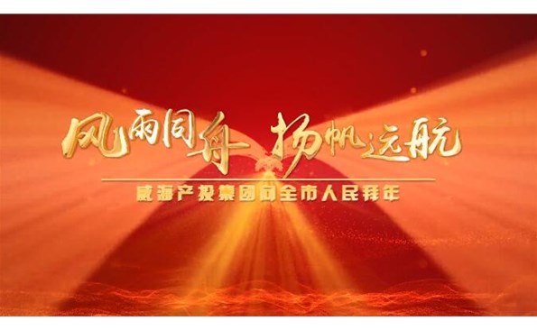 威海產(chǎn)投集團(tuán)向全市人民拜年！
