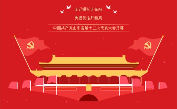 牢記“走在前、開新局”的光榮使命——威海產投集團組織收看省第十二次代表大會開幕式實況