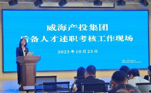 述職交答卷，后備展風(fēng)采——威海產(chǎn)投集團后備人才述職考核工作順利開展