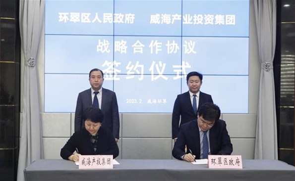 威海產(chǎn)投集團(tuán)與環(huán)翠區(qū)政府建立戰(zhàn)略合作——市級投融資平臺(tái)與區(qū)市實(shí)現(xiàn)優(yōu)勢互補(bǔ)