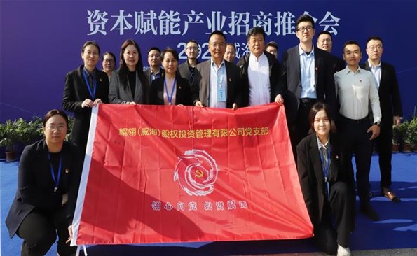 支部聯(lián)建共建， 助力資本賦能產(chǎn)業(yè)招商推介會(huì)