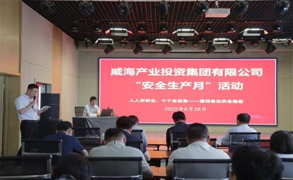 筑牢安全防線，守護(hù)發(fā)展根基 ——威海產(chǎn)投集團(tuán)開展安全生產(chǎn)月系列活動
