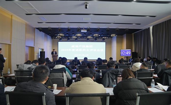 瑞雪豐年盤點收獲，錨定方向繼續(xù)前行 ——威海產(chǎn)投集團2025年度述職評議會圓滿舉行