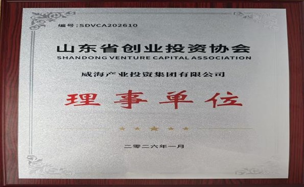 威海產(chǎn)投集團成為省創(chuàng)業(yè)投資協(xié)會理事單位