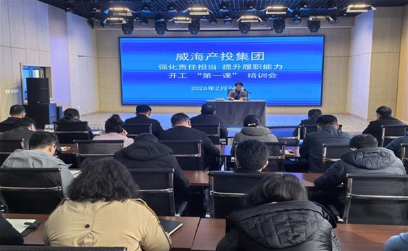 經(jīng)營(yíng)效益提升年 | ①?gòu)?qiáng)化責(zé)任擔(dān)當(dāng) 提升履職能力 ——威海產(chǎn)投集團(tuán)召開(kāi)開(kāi)工“第一課”培訓(xùn)會(huì)