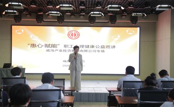 威海產投集團舉行職工心理健康專題講座